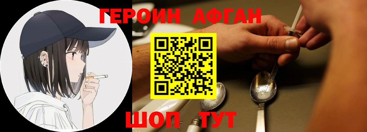 Героин афганец Фрязино